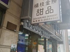-杨枝金捞甜品(氹仔泉澧店)