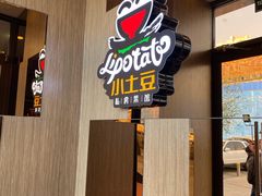 -小土豆北方菜馆(方庄店)