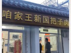 门面-咱家王新国把子肉(县东巷店)