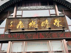 -荣鹏风味烀饼总店