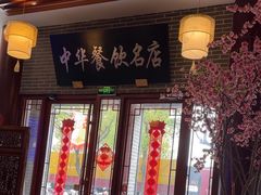 -同得兴面馆.苏式面.三虾面(园区店)