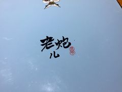 -局气 烤鸭·北京菜(光华路店)