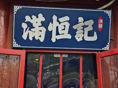 -牛街清真满恒記(平安里西大街店)