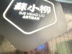 -苏小柳点心·手作小笼包(新世界新丸中心店)