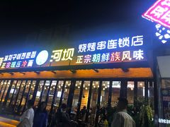 门面-河坝강뚝烧烤专门店(旗舰店)