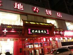 android_upload_pic-大地春饼店(黄河路店)