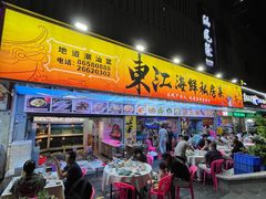 -东江海鲜大排档·潮汕菜·砂锅粥