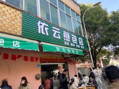 -依云煎包店