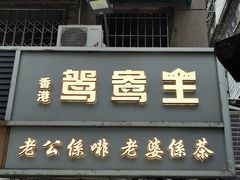 门面-香港鸳鸯王(西湖路店)