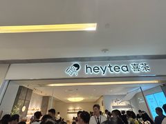 -喜茶(佛山岭南站店)