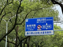 -岳麓山风景名胜区