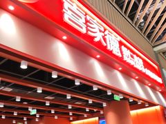 -喜家德虾仁水饺(岗厦北店)