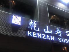 门面-乾山寿司(好运街店)