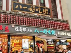 门面-八一路好吃街(雨田商务大厦店)