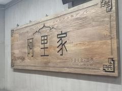 -阿里家·新疆烤肉酒場 by MIG
