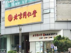 -北京同仁堂(昌岗店)