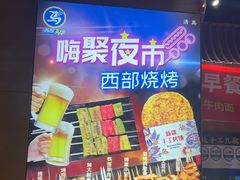 -西部马华清真兰州牛肉面·烧烤夜市(三里河店)