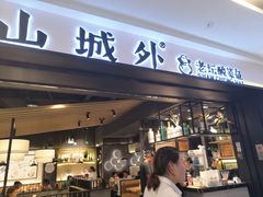 门面-山城外·非遗酸菜鱼(蜀都万达店)