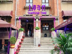 -上海年代(意式风情街店)