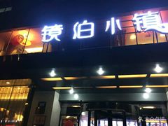 门面-镜泊小镇(东长安街店)
