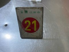 -泰顺江南春面馆