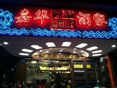 门面-嘉华海鲜酒家(龙津中路店)