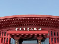 -威海华夏城景区