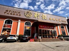 -轩记海鲜餐厅·四十五年老字号·经典粤菜(西区彩虹店)