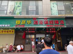 -穆彦华逍遥镇胡辣汤(岗坡路店)