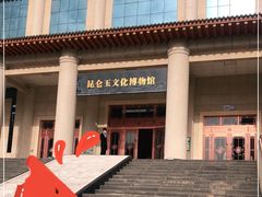 -昆仑玉文化博物馆