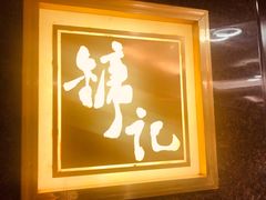 -镛记酒家