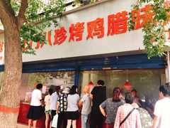 -土门八珍烤鸡腊味店(土门老店)