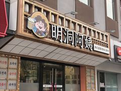 -明洞阿姨·韩式酱蟹烤肉·创意料理(方庄店)