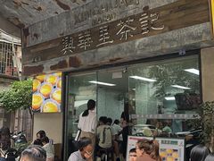 -兴华里茶记(禅城同济首店)