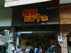 -细妹五香牛杂(步行街店)