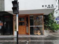 门面-留白咖啡(人民巷八号大院店)
