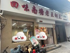 -回味南塘老王虾尾(总店)