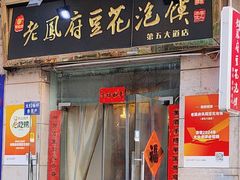 -老鳯府豆花泡馍(第五大道店)