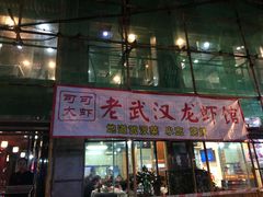 门面-霄汉牛三鲜湖北砂锅菜(万松园2店)