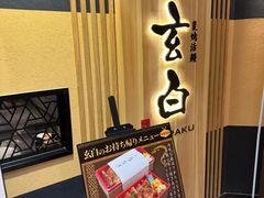 -玄白·炭烤活鳗(上海首店)