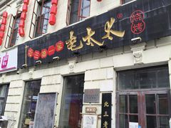 -北三老太太烧烤(人生一串上榜店)