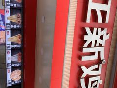 门面-正新鸡排·炸鸡烧烤(溧阳店)