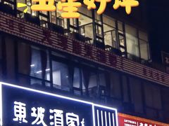 -东坡酒家(天塔店)