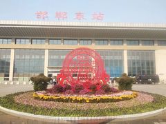 -邯郸东站