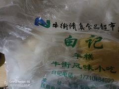 -清真·白记年糕(牛街北口店)