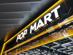 -泡泡玛特POPMART(侨福芳草地店)