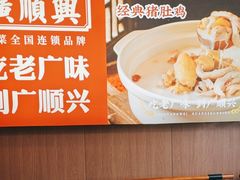 -廣順興(兴华路店)