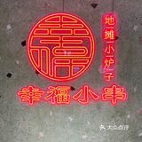 吃一串就有一串的幸福～～