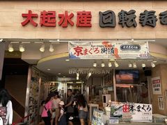 -大起水产回转寿司(道顿堀店)