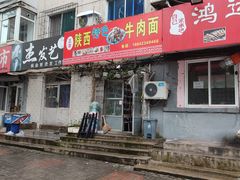 门面-陕西特色牛肉面